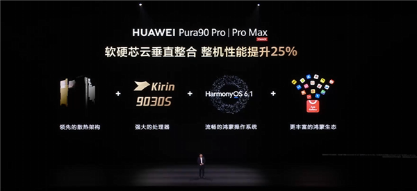 华为Pura 90 Pro/Pro Max首发麒麟9030S芯片 整机性能提升25%