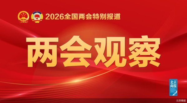 两会首席观察｜明明：预计年内降息10基点，降准50基点