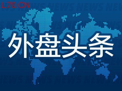5月8日外盘头条：美国计划本周重启护航行动 美国法院裁定特朗普10%进口关税违法 OpenAI与博通芯片豪赌遇冷