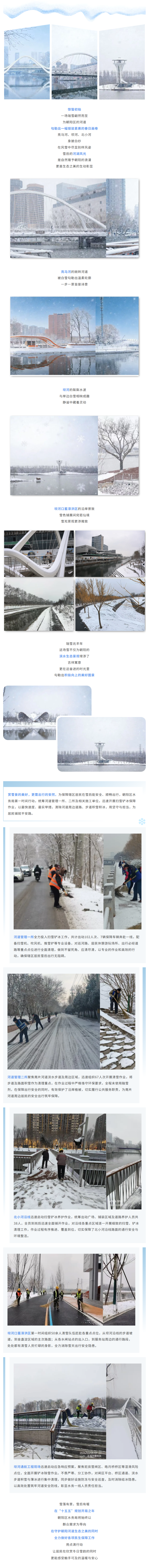 雪韵滨水风光好，朝阳区水务局清雪护航守民安——