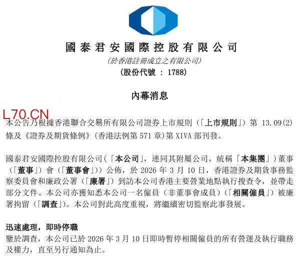 国泰君安、中信证券卷入港股内幕做空案 廉政公署拘捕数人