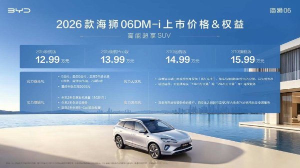 月充四次电，一年不加油？解析2026款海狮06 DM-i的“反焦虑”体质