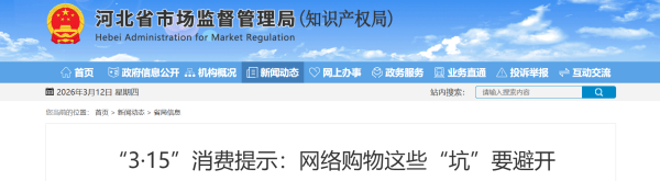 河北“3·15”消费提示：网络购物这些“坑”要避开