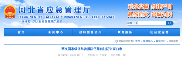 两支国家级消防救援队伍靠前驻防张家口市