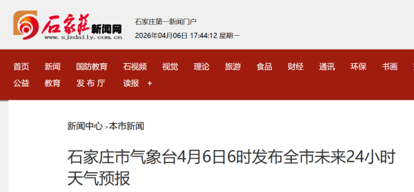 石家庄市气象台4月6日6时发布全市未来24小时天气预报