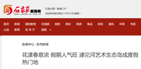 花漾春意浓 假期人气旺 滹沱河艺术生态岛成度假热门地