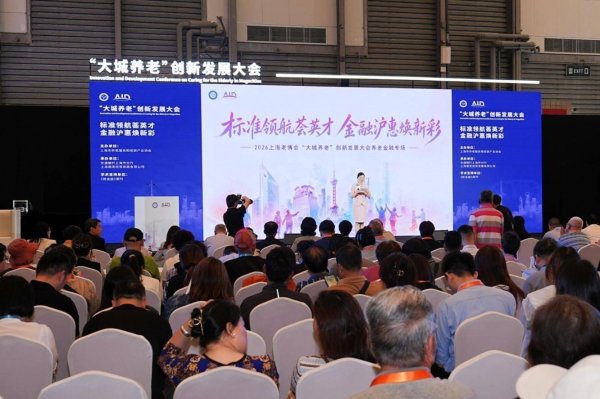 上海“大城养老”加速度，老博会养老金融专场来了