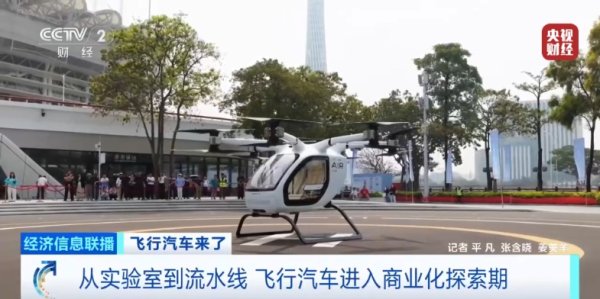 飞行汽车来了！10万亿级市场 加速起飞