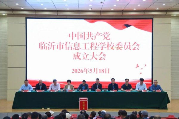 临沂市信息工程学校召开党委成立大会