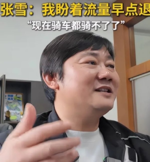 热度太高也难受，张雪坦言粉丝涨的太快，很多话都不敢说了