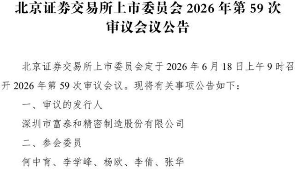 富泰和精密IPO：汽车零部件隐形冠军的北交所闯关之路
