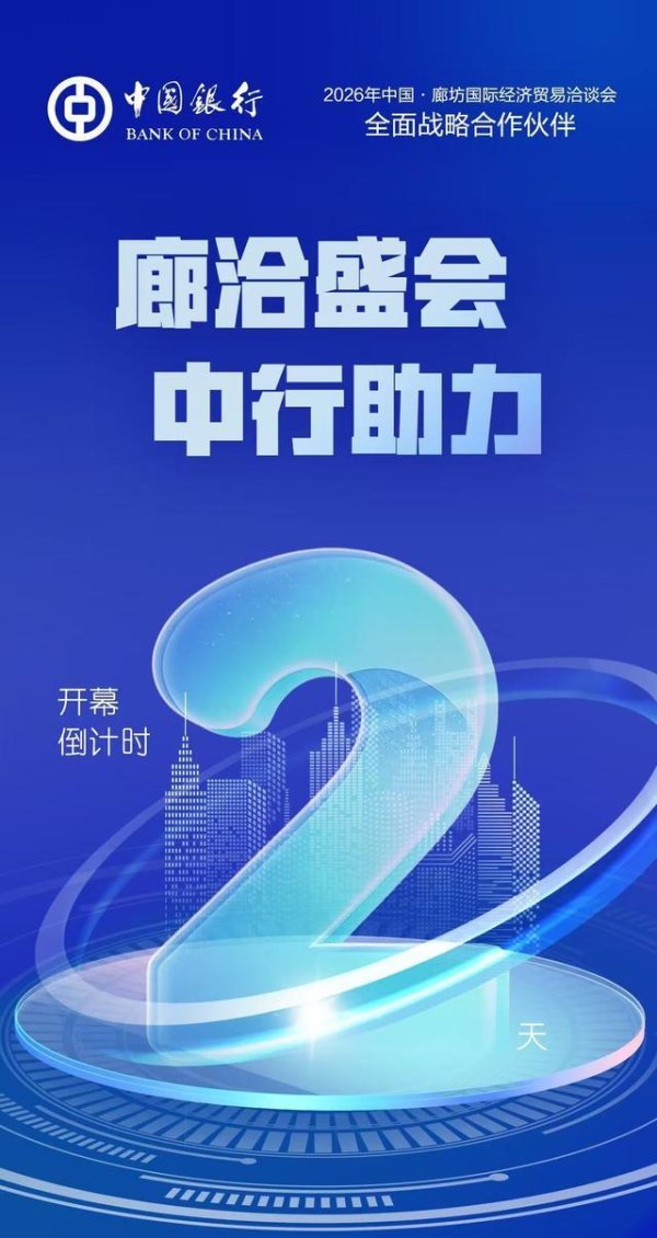 链动机遇！中国银行全程护航“投资河北”重点产业链招商对接活动