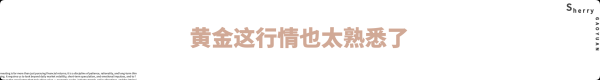 外汇界雪莉：黄金这行情也太熟悉了