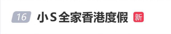 小S晒一家香港游玩照，小S全家香港度假登上热搜