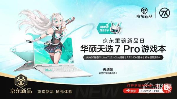 华硕京东重磅新品日 华硕天选7系列游戏本开启预约