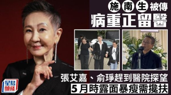 传74岁施南生病重留医，林青霞现身探望神情凝重，张艾嘉回应病况