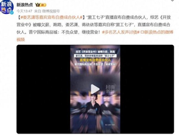综艺导演被曝欠薪跑路，“黑工七子”娄艺潇等嘉宾宣布自费成合伙人