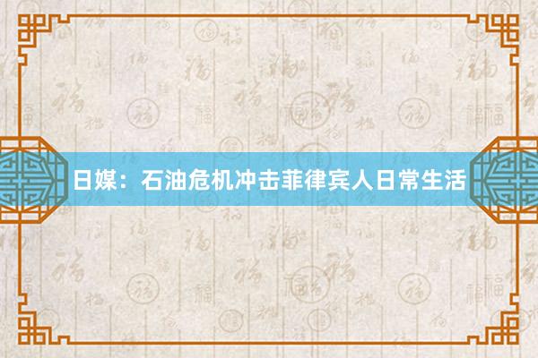 日媒：石油危机冲击菲律宾人日常生活