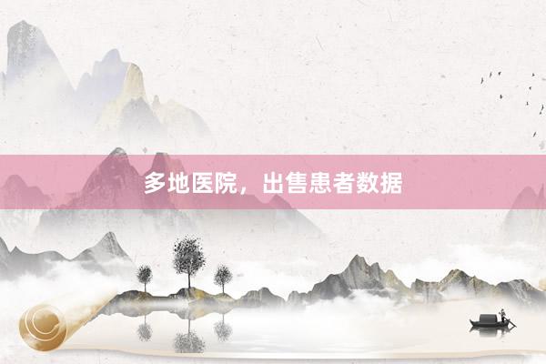 多地医院，出售患者数据
