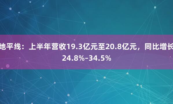 地平线：上半年营收19.3亿元至20.8亿元，同比增长24.8%–34.5%