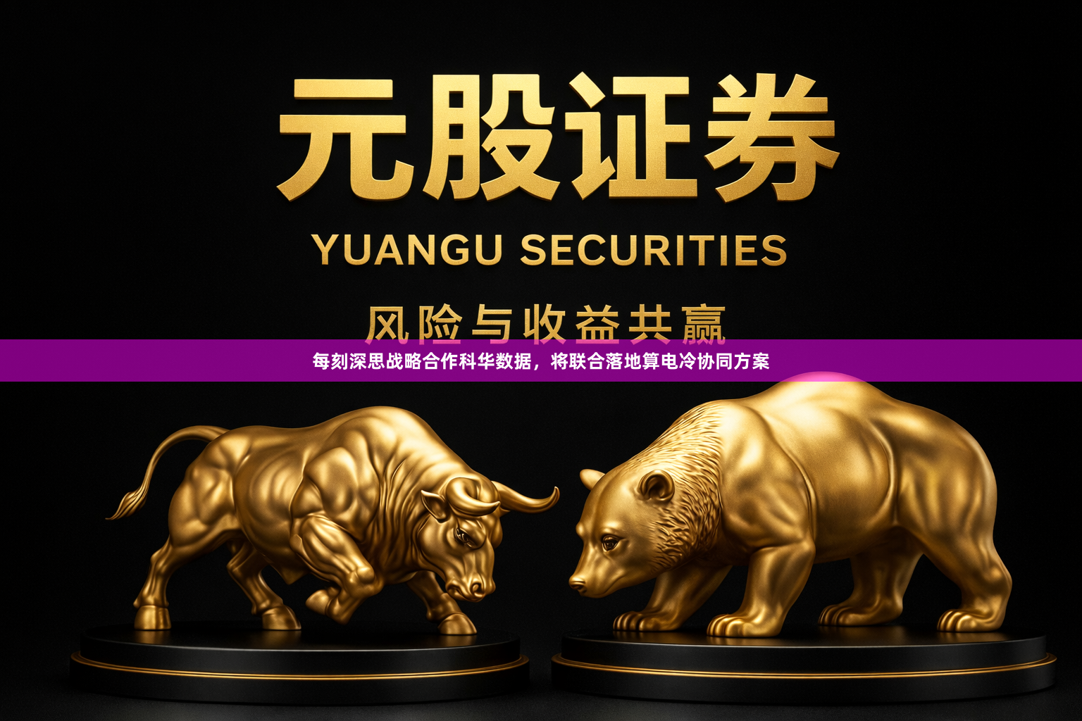 每刻深思战略合作科华数据，将联合落地算电冷协同方案