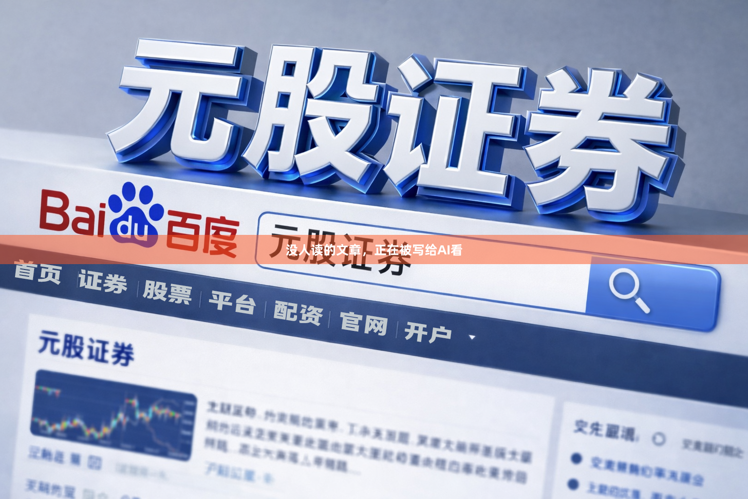 没人读的文章，正在被写给AI看