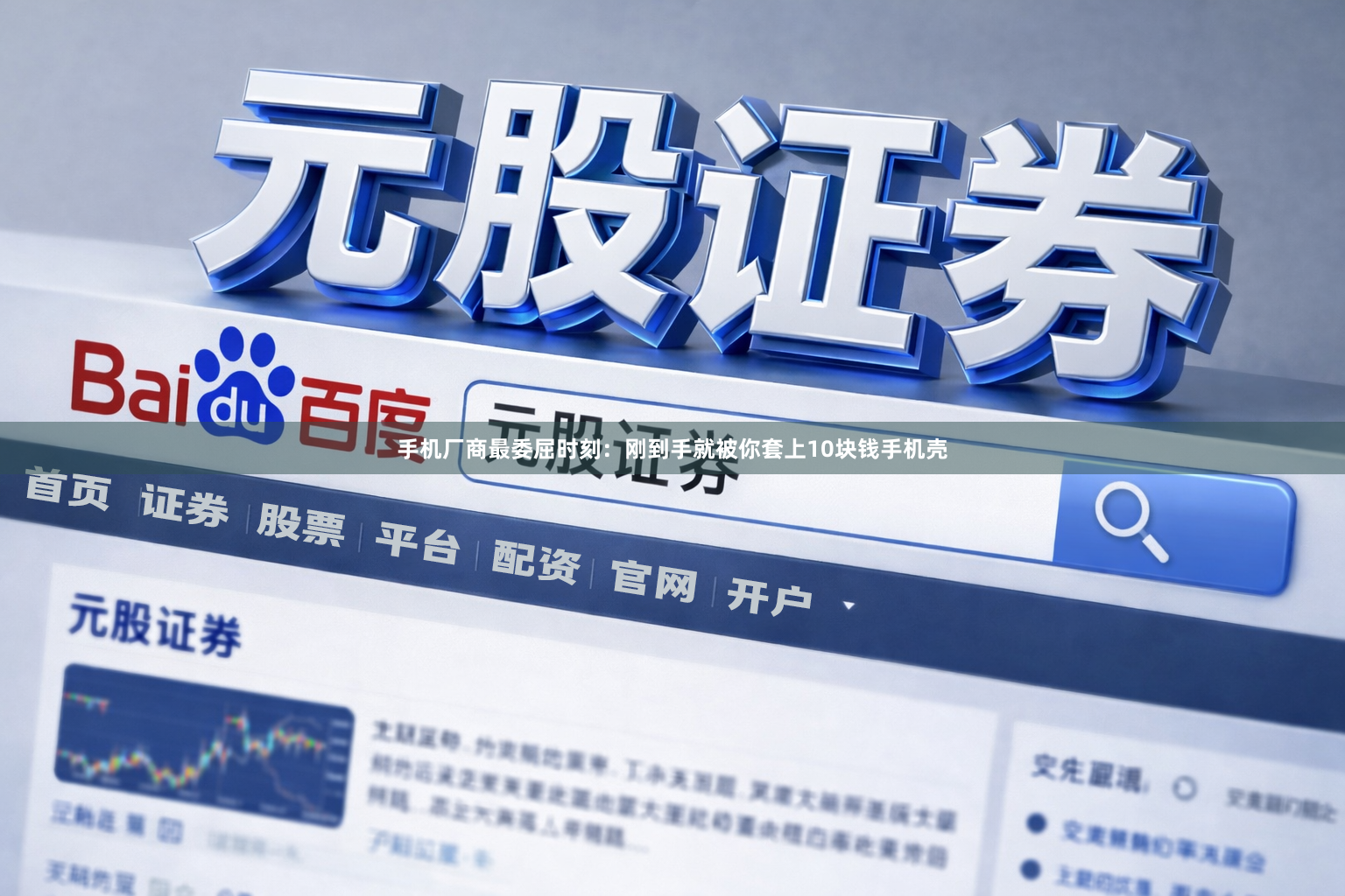 手机厂商最委屈时刻:刚到手就被你套上10块钱手机壳