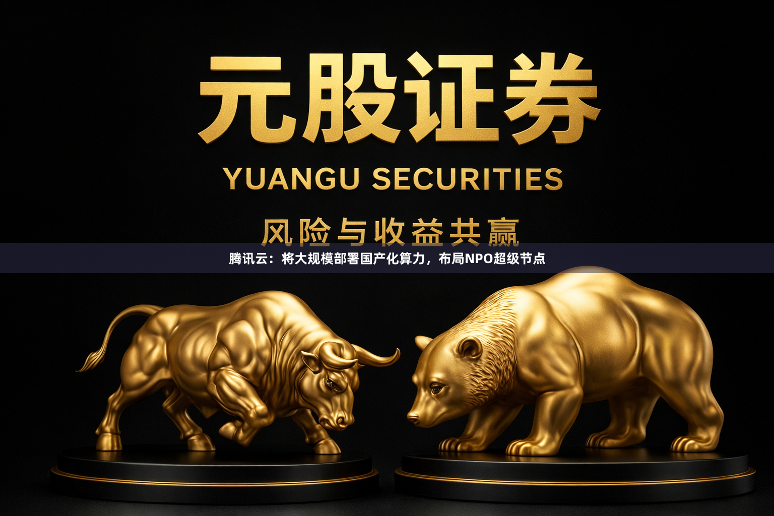 腾讯云：将大规模部署国产化算力，布局NPO超级节点