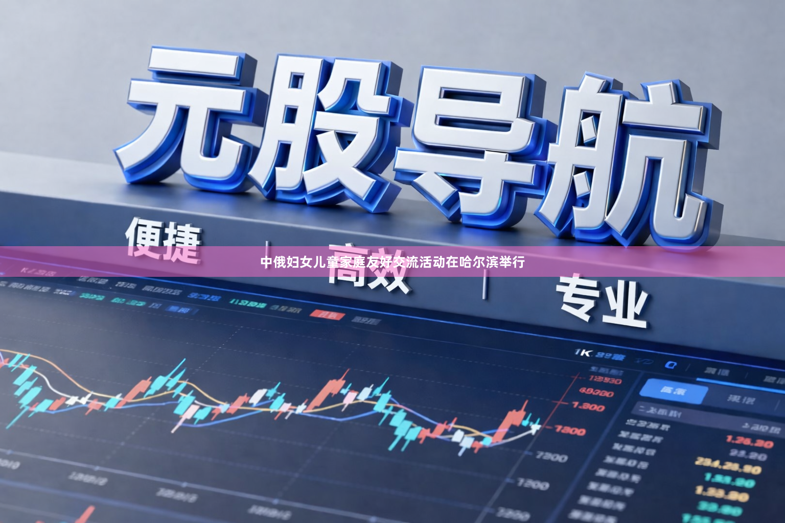 中俄妇女儿童家庭友好交流活动在哈尔滨举行