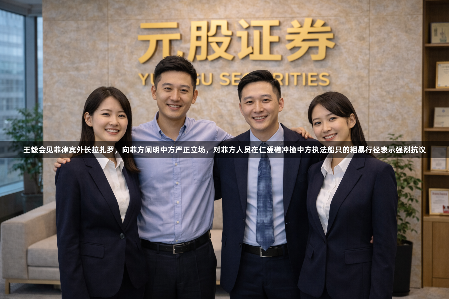 王毅会见菲律宾外长拉扎罗，向菲方阐明中方严正立场，对菲方人员在仁爱礁冲撞中方执法船只的粗暴行径表示强烈抗议