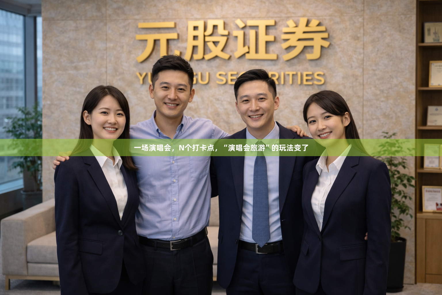 一场演唱会，N个打卡点，“演唱会旅游”的玩法变了