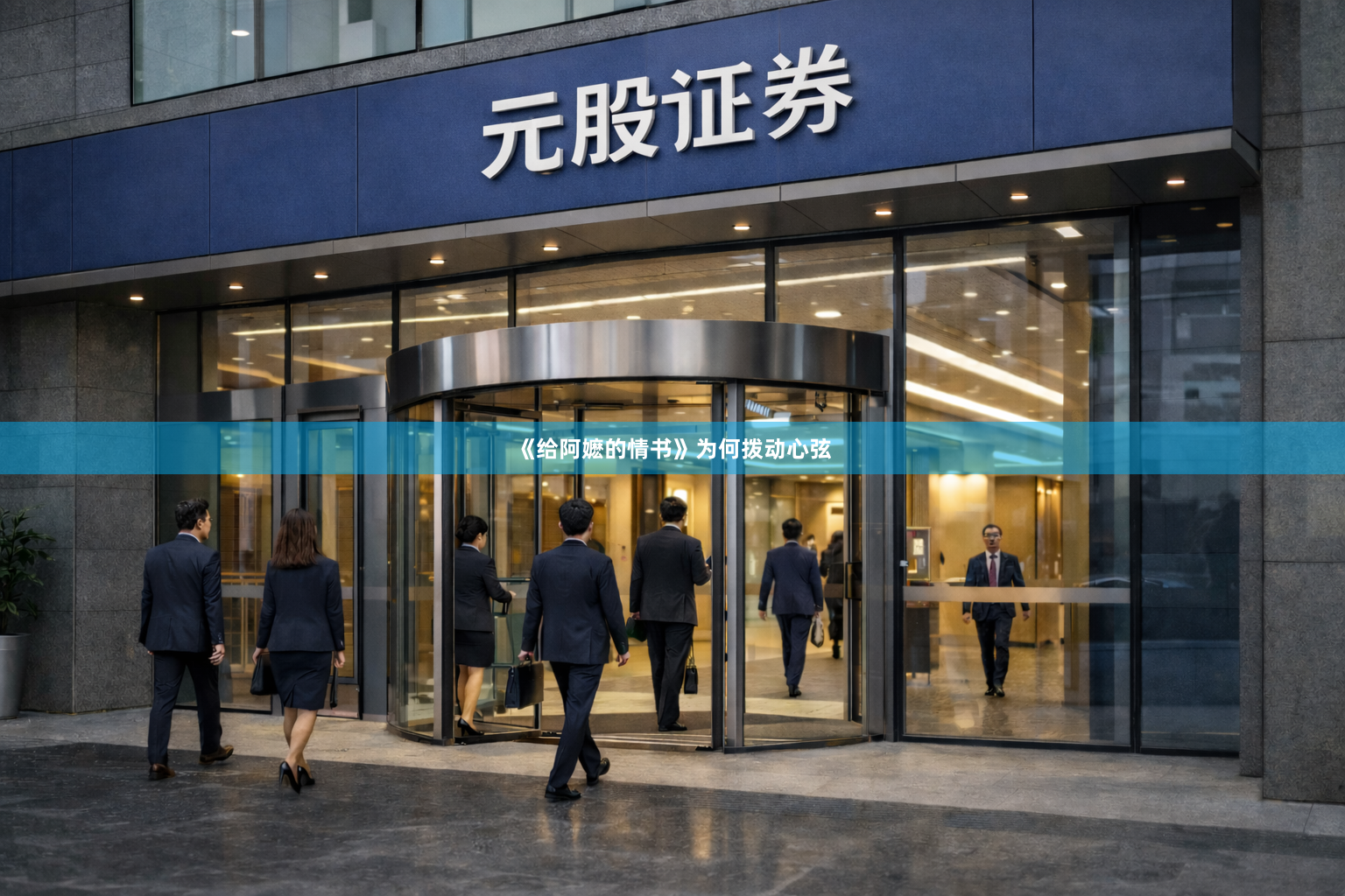 《给阿嬷的情书》为何拨动心弦