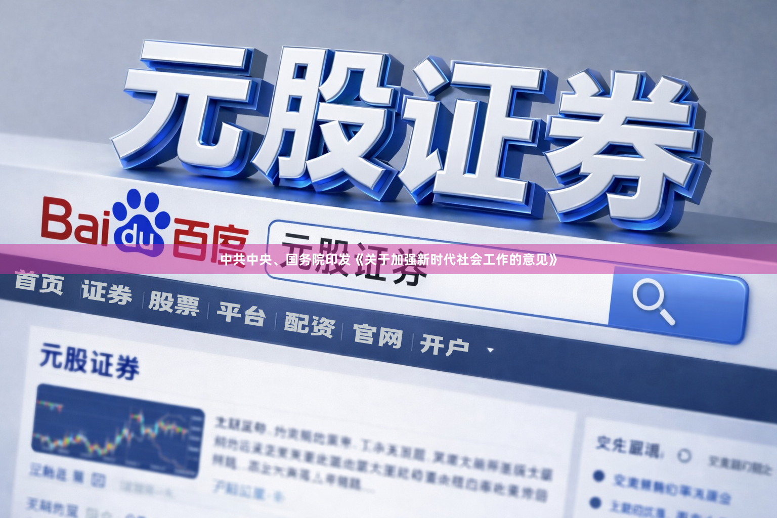 中共中央、国务院印发《关于加强新时代社会工作的意见》