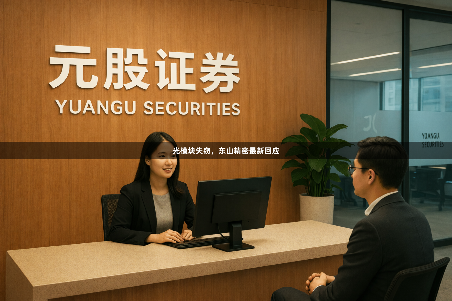 光模块失窃，东山精密最新回应
