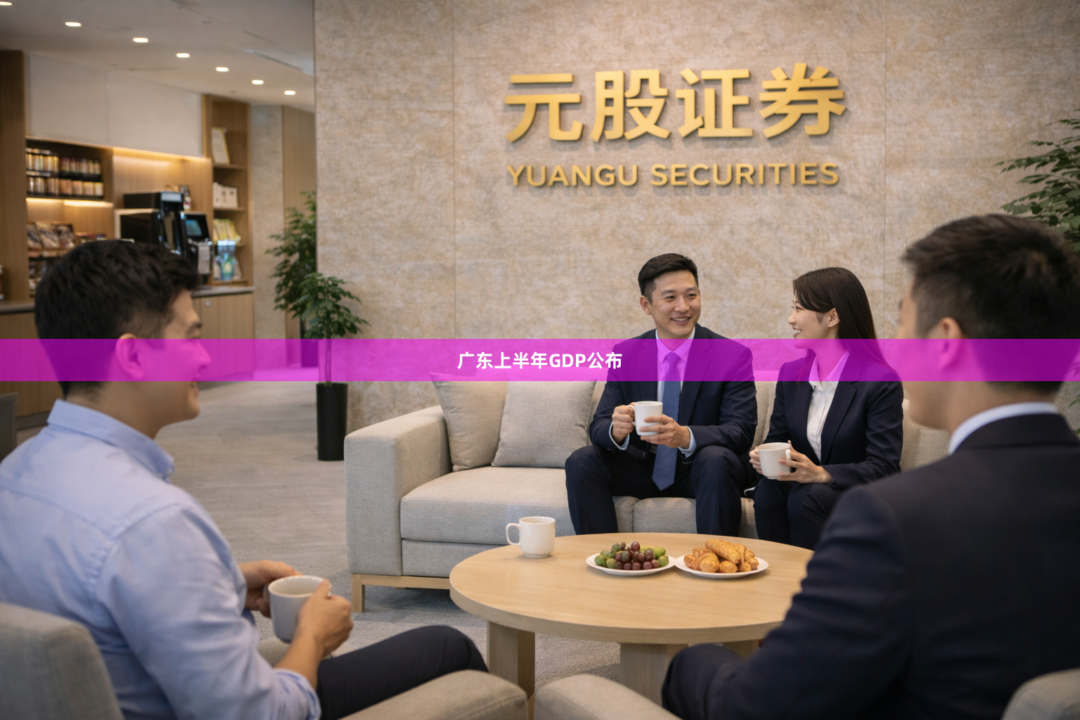 广东上半年GDP公布