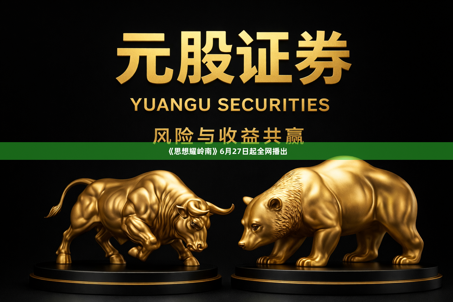 《思想耀岭南》6月27日起全网播出