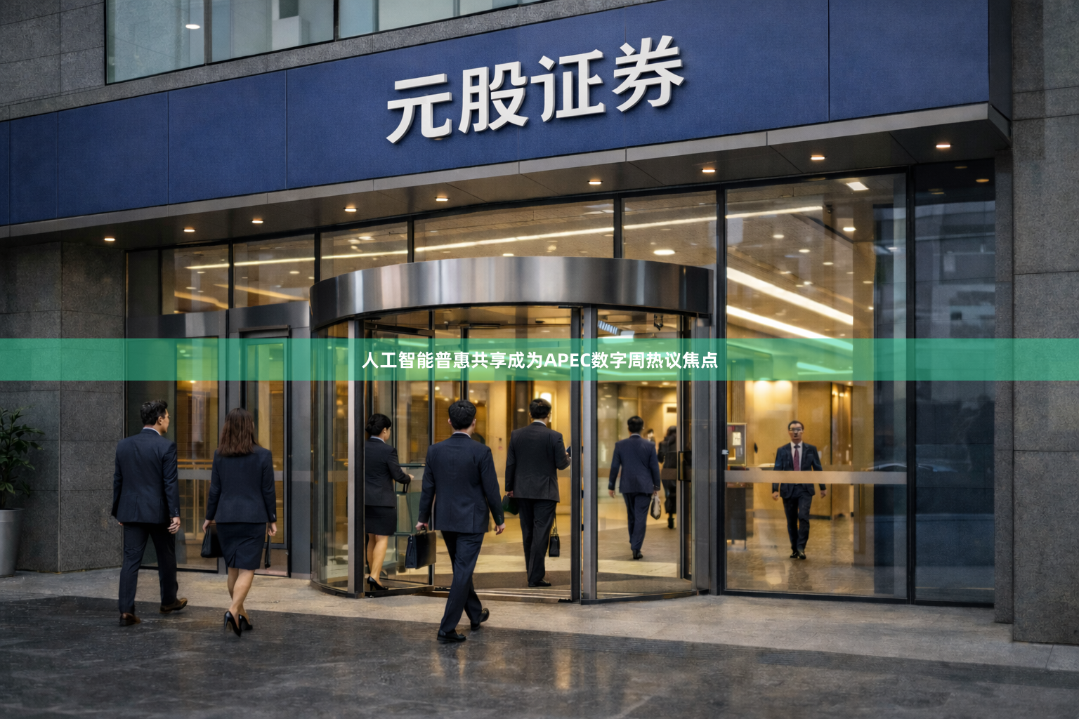 人工智能普惠共享成为APEC数字周热议焦点