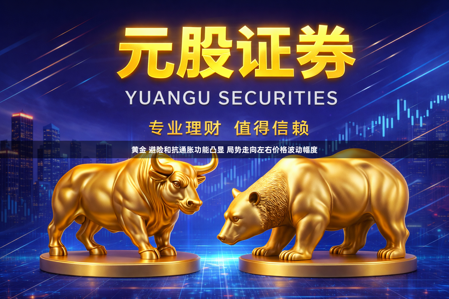 黄金 避险和抗通胀功能凸显 局势走向左右价格波动幅度