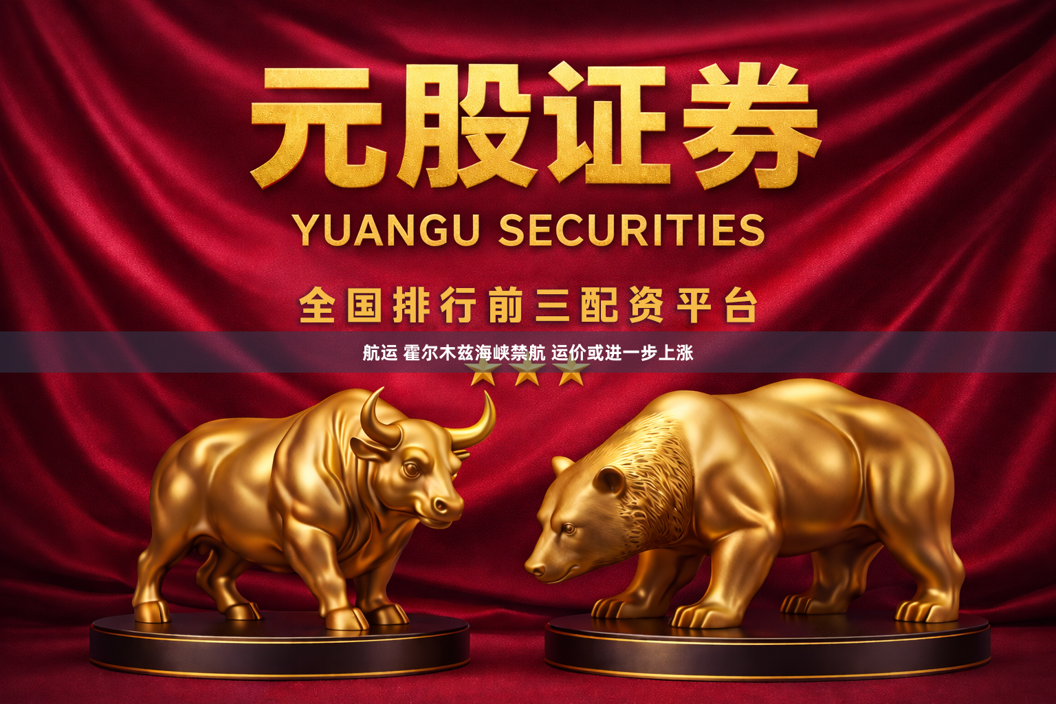 航运 霍尔木兹海峡禁航 运价或进一步上涨