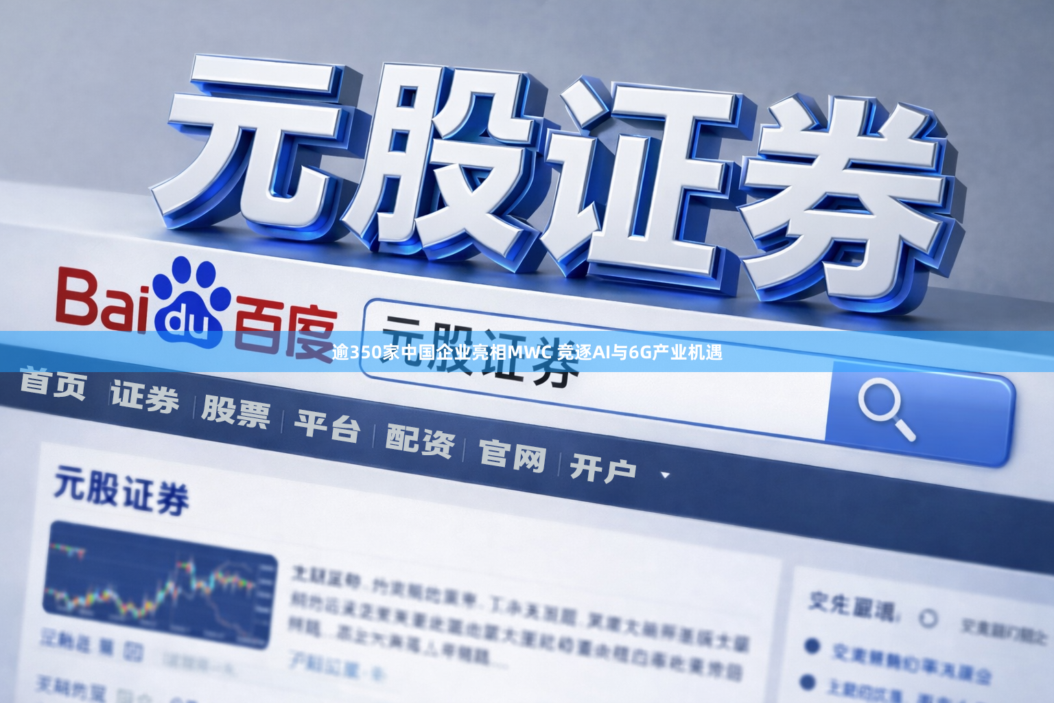逾350家中国企业亮相MWC 竞逐AI与6G产业机遇