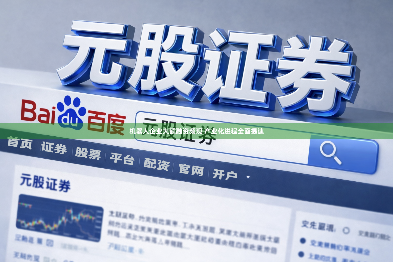 机器人企业大额融资频现 产业化进程全面提速