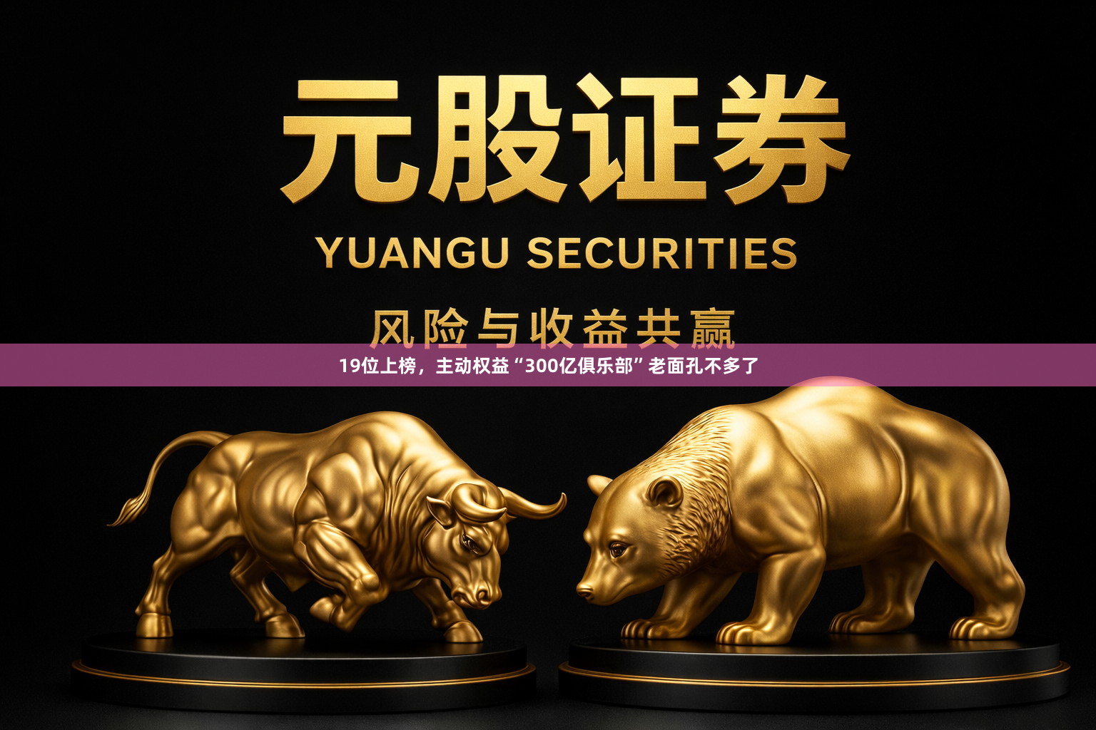 19位上榜，主动权益“300亿俱乐部”老面孔不多了