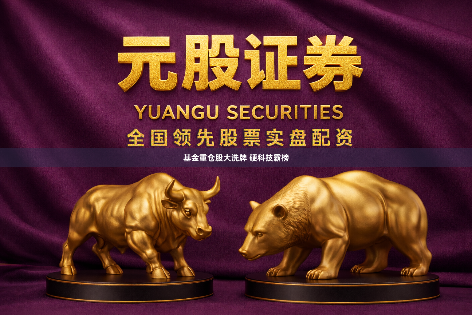 基金重仓股大洗牌 硬科技霸榜
