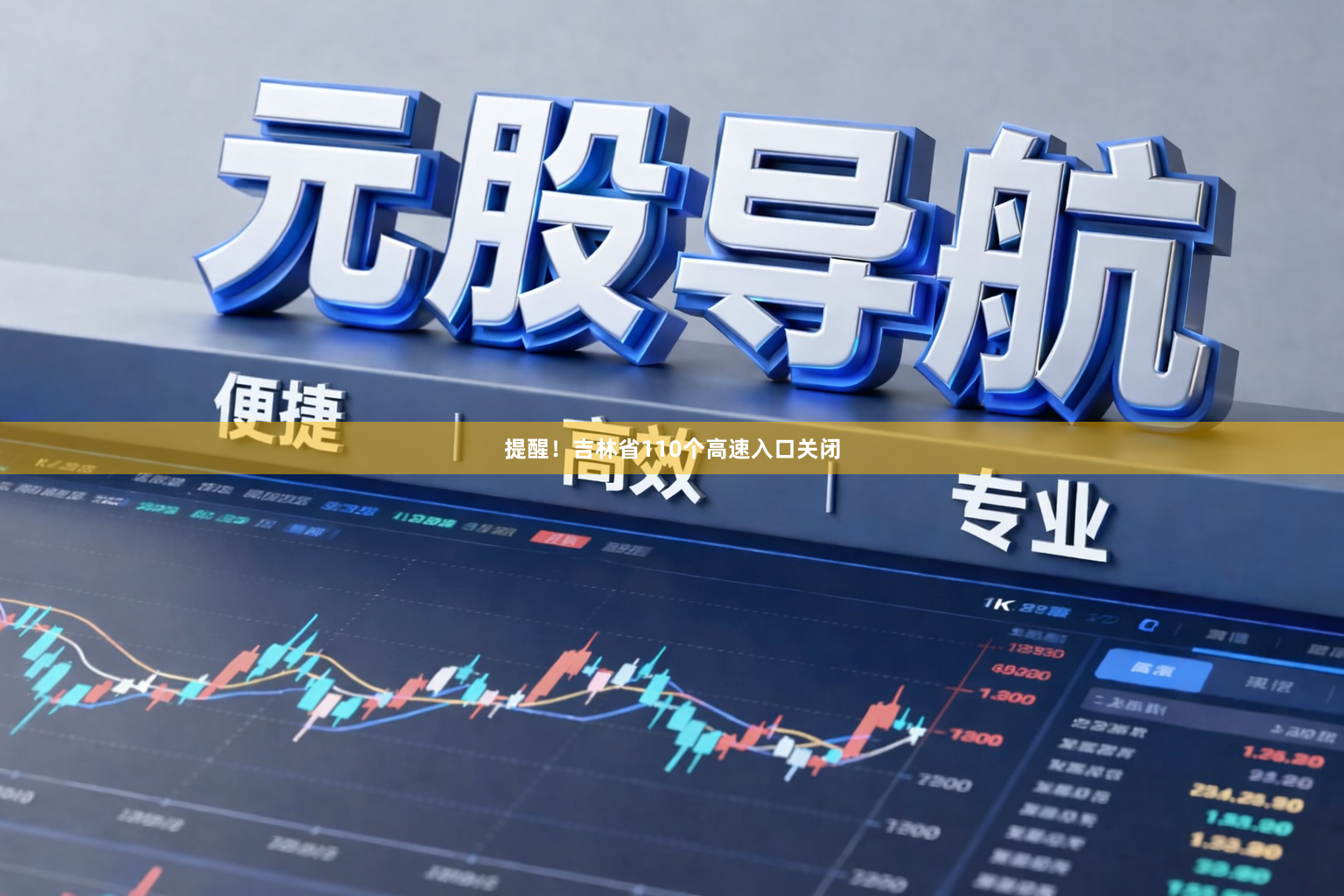 提醒！吉林省110个高速入口关闭