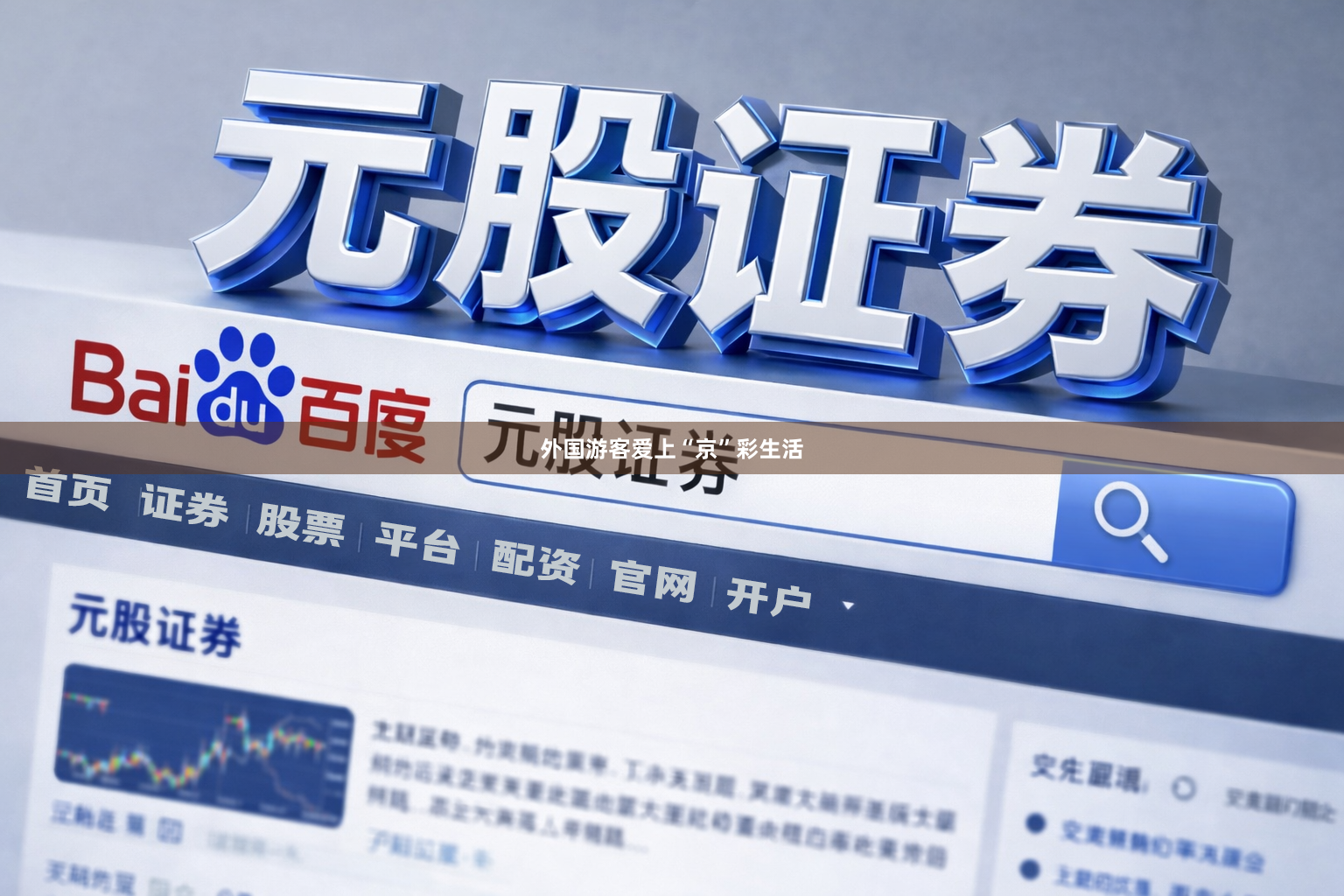 外国游客爱上“京”彩生活