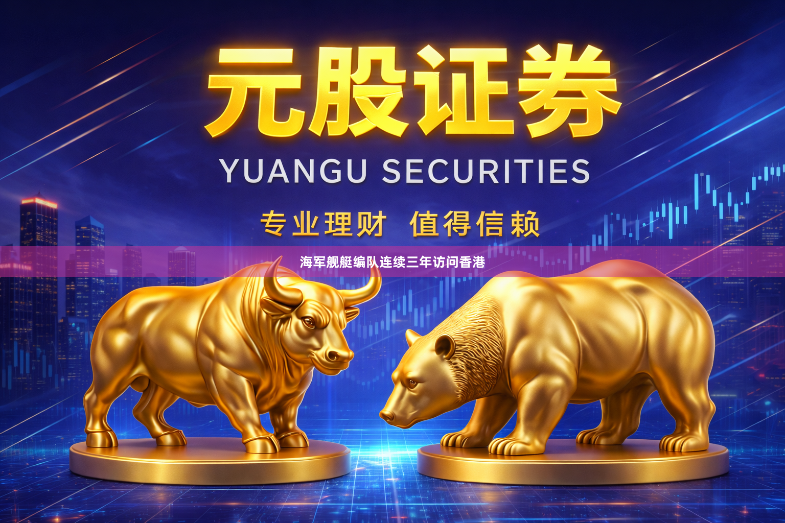 海军舰艇编队连续三年访问香港
