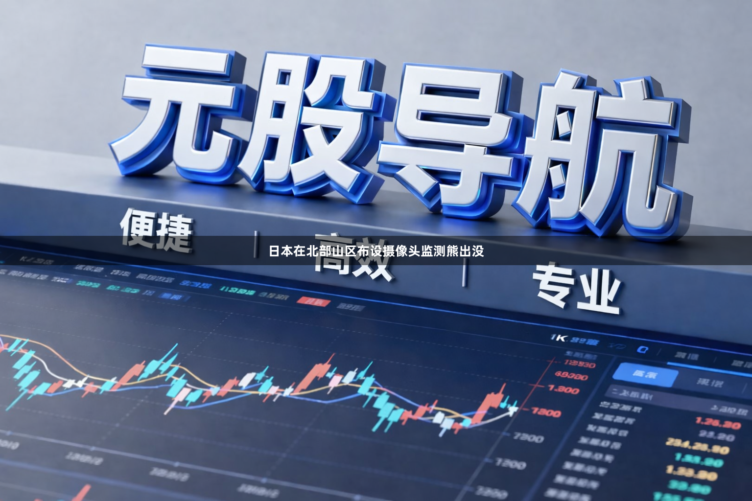 日本在北部山区布设摄像头监测熊出没