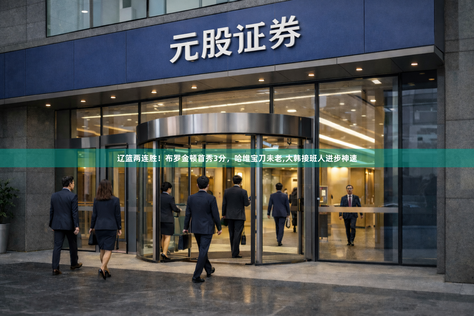 辽篮两连胜！布罗金顿首秀3分，哈维宝刀未老,大韩接班人进步神速