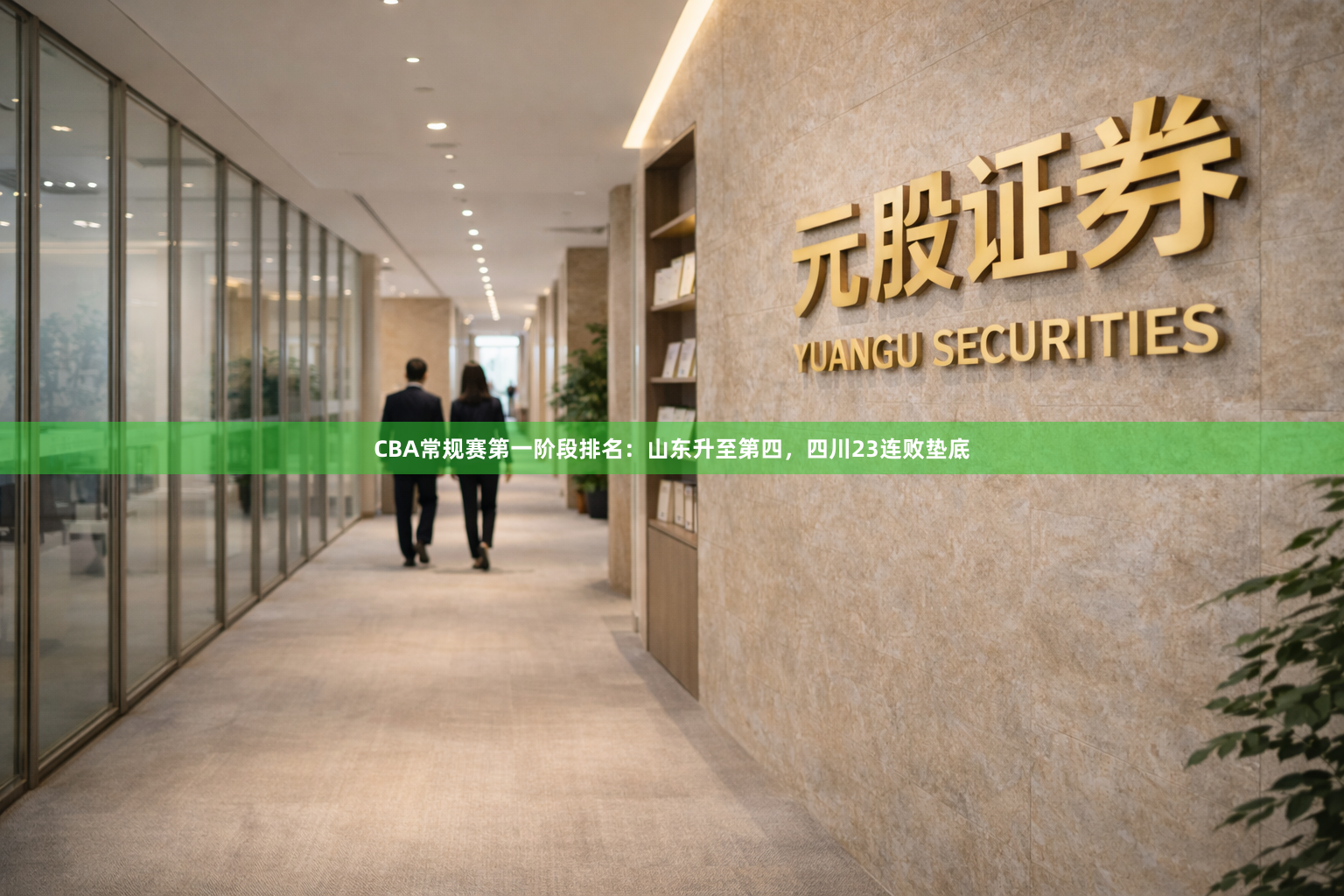 CBA常规赛第一阶段排名：山东升至第四，四川23连败垫底