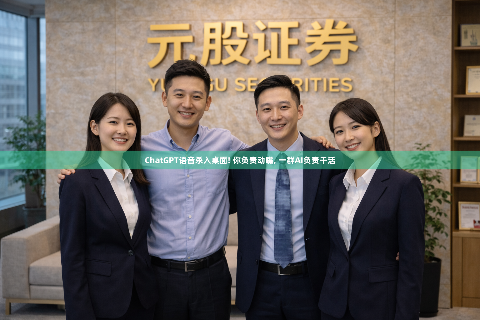 ChatGPT语音杀入桌面! 你负责动嘴, 一群AI负责干活